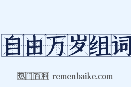 自由万岁组词是什么意思的图片